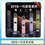 DIYA一代主機皮革系列通用1代電子煙