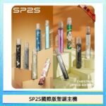 SP2S聖誕主機國際版 通用一代電子煙