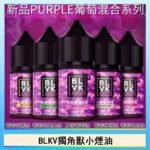 BLVK獨角獸美國原裝進口小煙油