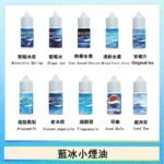 藍冰系列電子煙主機小煙油30ml(4%)